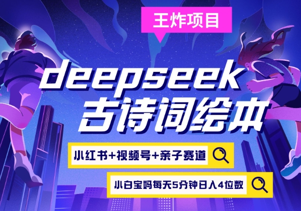 deepseek+小红书视频号+古诗词绘本，亲子赛道，高端宝妈粉，起号快每天五分钟，日入四位数-小艾项目网