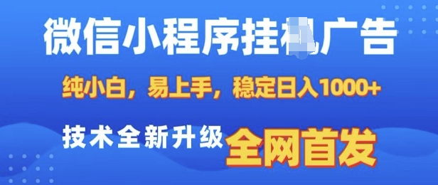 微信小程序全自动挂JI广告，纯小白易上手，稳定日入多张，技术全新升级，全网首发【揭秘】-小艾项目网
