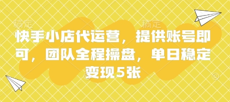 快手小店代运营，提供账号即可，团队全程操盘，单日稳定变现5张【揭秘】-小艾项目网