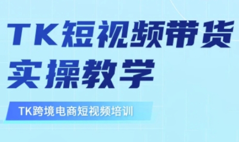 东南亚TikTok短视频带货，TK短视频带货实操教学-小艾项目网