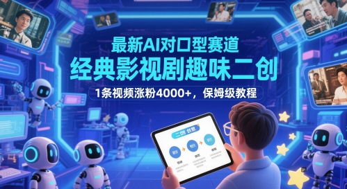 最新AI对口型赛道，经典影视剧趣味二创，1条视频涨粉4000+，保姆级教程-小艾项目网