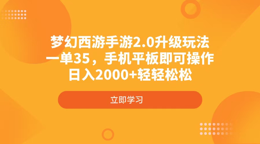 梦幻西游手游2.0升级玩法，一单35，手机平板即可操作，日入2000+轻轻松松-小艾项目网