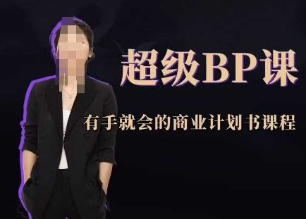 超级BP课，有手就会的商业计划书课程-小艾项目网