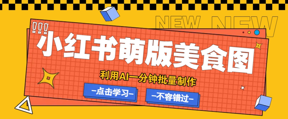 利用DeepSeek+飞书+即梦，轻松批量制作小红书萌版美食笔记，下个小红书爆款就是你-小艾项目网