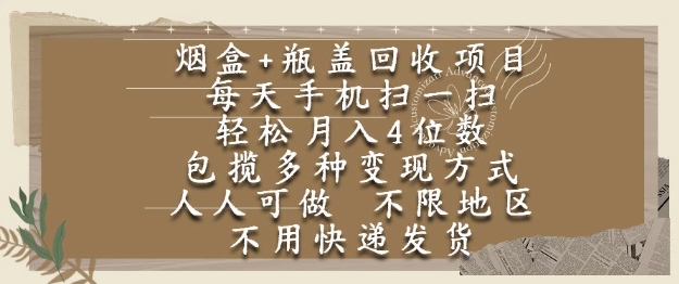 烟盒瓶盖回收项目，每天手机扫一扫，轻松月入4位数，人人可做，不限地区，不用快递【揭秘】-小艾项目网