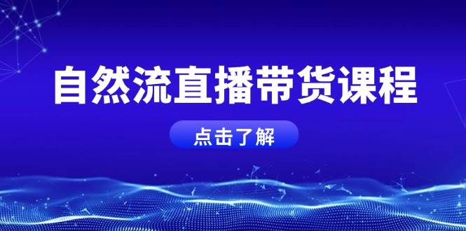 图片[1]-自然流直播带货课程，结合微付费起号，打造运营主播，提升个人能力-小艾项目网