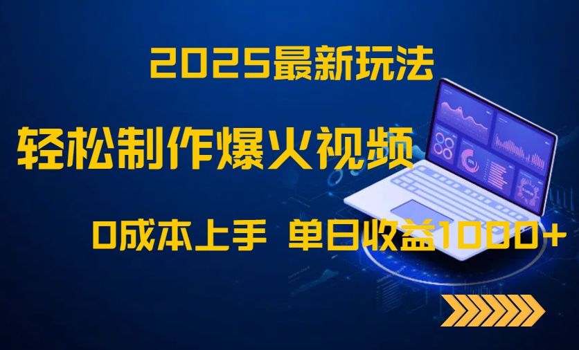 2025最新玩法！轻松制作爆火视频，0成本上手，单日收益1000+-小艾项目网