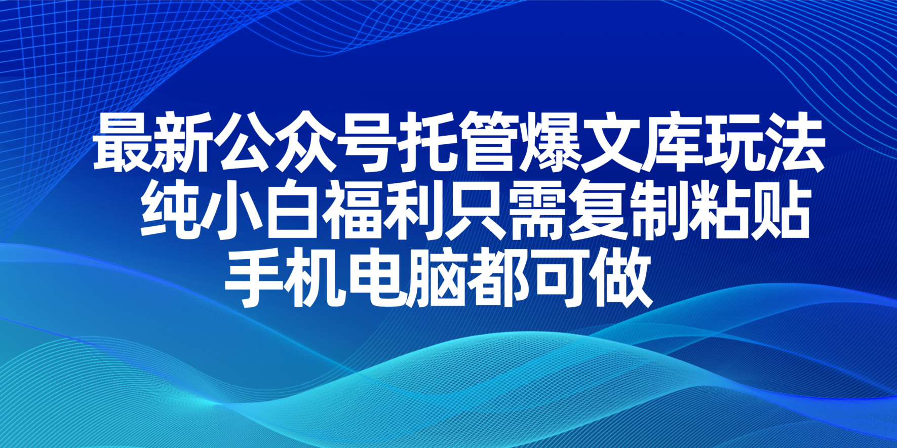 最新公众号托管爆文库玩法，纯小白福利只需复制粘贴，手机电脑都可做-小艾项目网