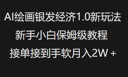 AI绘画银发经济1.0最新玩法，新手小白保姆级教程接单接到手软月入1W-小艾项目网