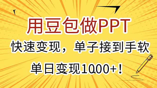 用豆包做PPT，快速变现，单子接到手软，单日变现1000+！-小艾项目网