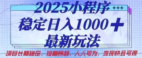 2025小程序稳定日入1k，最新玩法项目长期稳定，短期是利，人人可为，变现快且可观【揭秘】-小艾项目网
