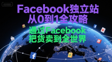 Facebook独立站从0到1全攻略，通过FacebboK把货卖到全世界-小艾项目网