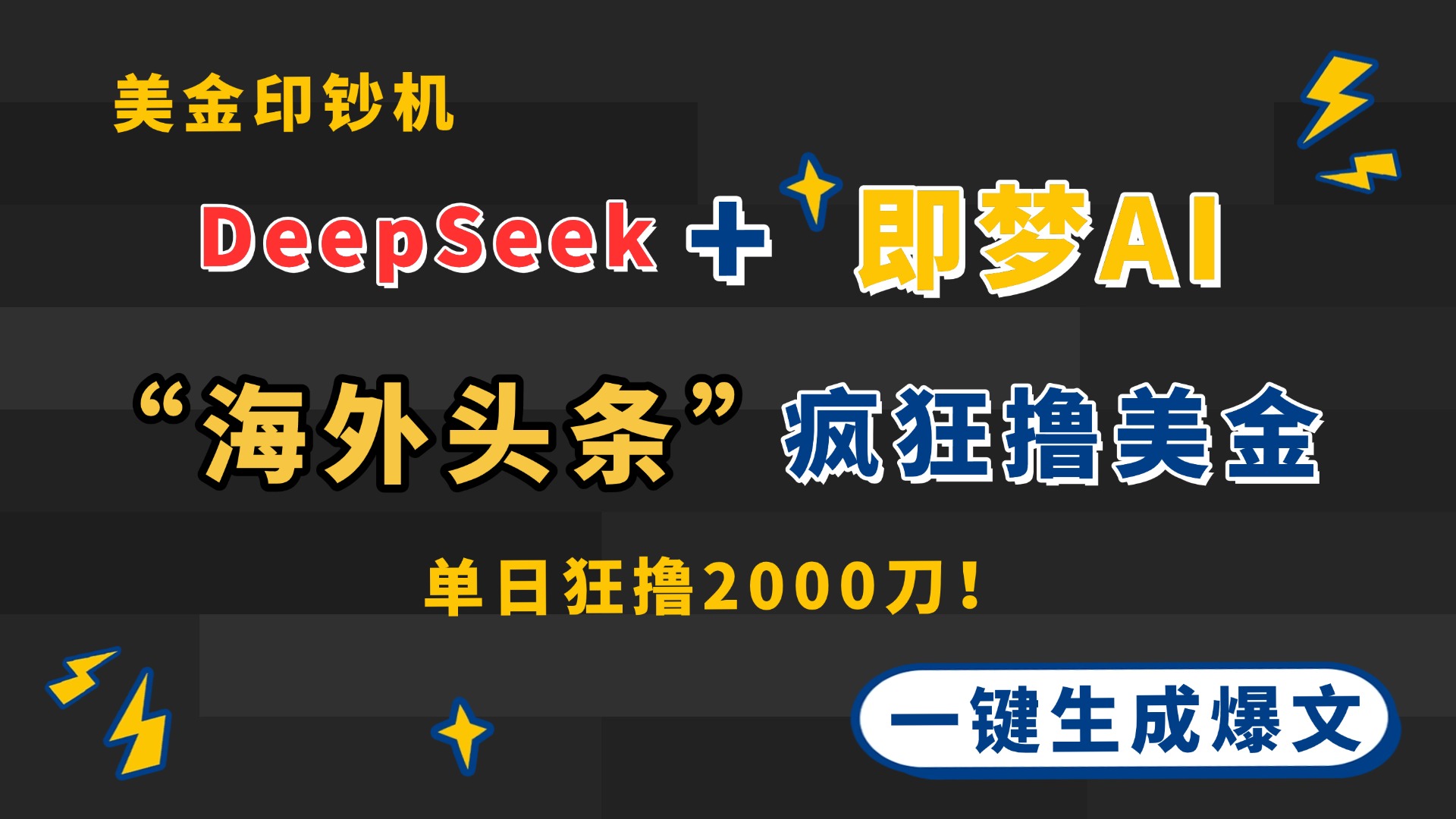 DeepSeek+即梦AI出海，美金印钞机，在“海外头条”疯狂撸美金，一键生…-小艾项目网
