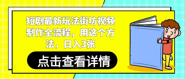 短剧最新玩法街坊视频制作全流程，用这个方法，日入3张-小艾项目网