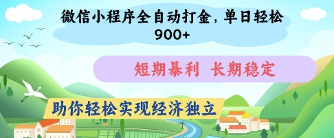 微信小程序全自动打金，单日轻松几张，短期暴利，长期稳定，助你轻松实现经济独立【揭秘】-小艾项目网