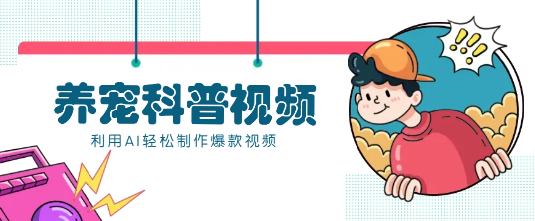 教你利用AI+数字人快速制作养宠科普视频，助大家快速涨粉月赚万元-小艾项目网