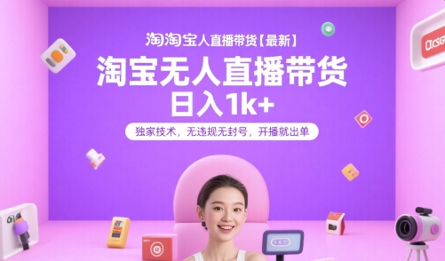 淘宝无人直播带货【最新】，日入1k+，独家技术，无违规无封号，开播就出单【揭秘】-小艾项目网