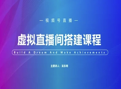 视频号虚拟直播间搭建-视频号教程-小艾项目网