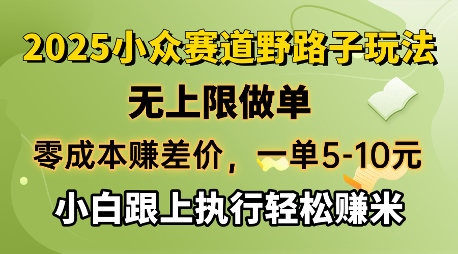 零成本赚差价，一单5-10元，无上限做单，2025小众赛道，跟上执行轻松赚米-小艾项目网