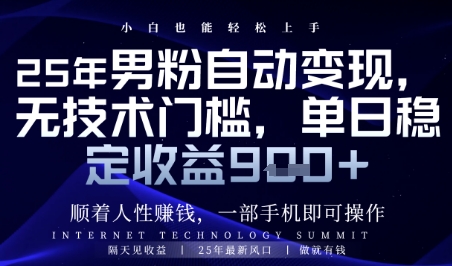 顺着人性挣钱，男粉全自动变现，保底日入9张+【揭秘】-小艾项目网