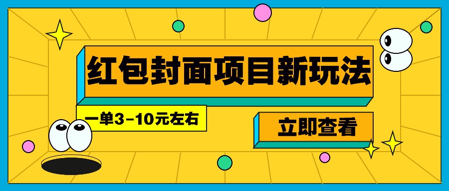 每年必做的红包封面项目新玩法，一单3-10元左右，3天轻松躺赚2000+-小艾项目网