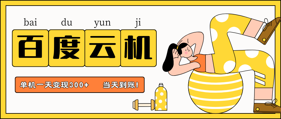 百度云机项目，单机日收益300+，非常暴力，小白上手就会-小艾项目网
