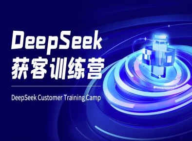 DeepSeek获客训练营-ai电商教程-小艾项目网