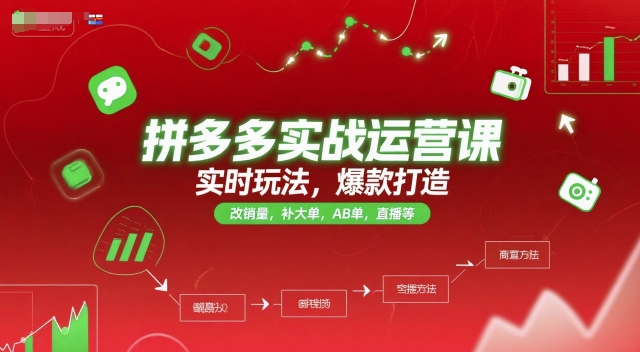 拼多多实战运营课，实时玩法，爆款打造，改销量，补大单，AB单，直播等(更新2025月)-小艾项目网