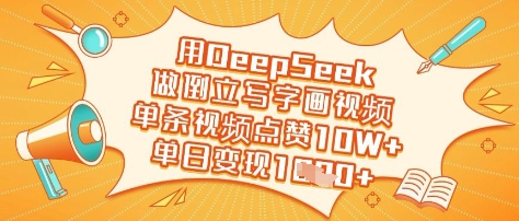 用DeepSeek做倒立写字画视频，单条视频点赞10W+，单日变现多张-小艾项目网