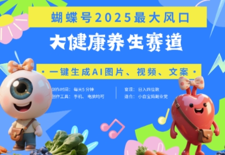 蝴蝶号器官养生赛道+豆包，AI快速产出爆款视频，起号快，带货超级猛，日入四位数-小艾项目网
