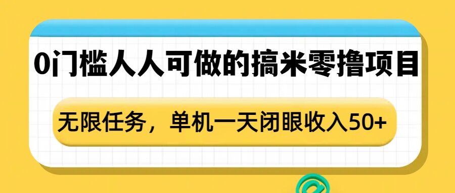 0门槛人人可做的搞米零撸项目，无限任务，单机一天闭眼收入50+-小艾项目网
