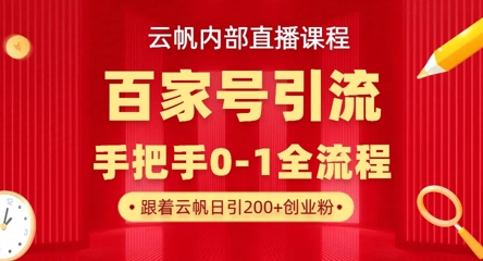 【云帆内部直播课】百家号高效引流 ，单号单日引300+精准创业粉，一分钟一条原创素材，引爆你的私域流量-小艾项目网
