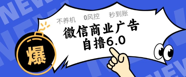 微信商业广告自撸玩法6.0，不养机，0封控，单号50+可矩阵操作【揭秘】-小艾项目网