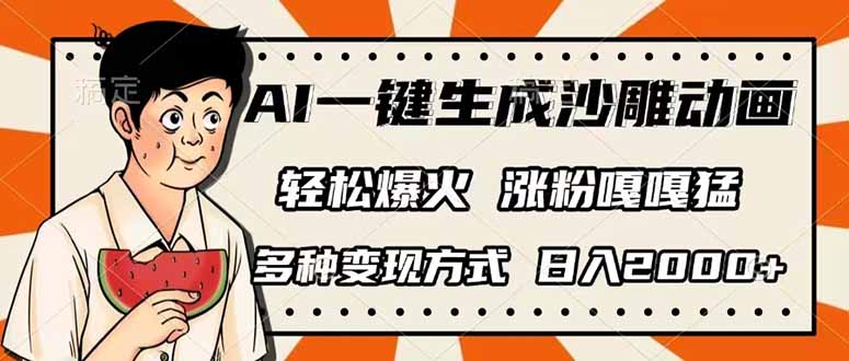 AI一键生成沙雕动画，单视频破千万播放，多种变现方式，日入2000+-小艾项目网