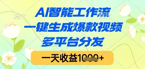 AI智能工作流，一键生成爆款视频，多平台分发，一天收益1k+【揭秘】-小艾项目网