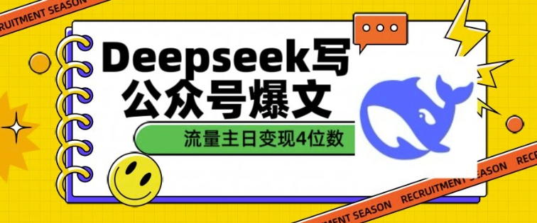 用DeepSeek写公众号爆文，流量主收益一篇文章变现4位数-小艾项目网