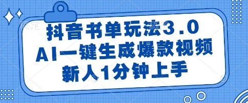 抖音书单玩法3.0，AI一键生成爆款视频，新人1分钟上手【揭秘】-小艾项目网