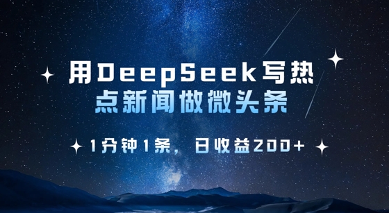 用DeepSeek写热点微头条，1分钟1条，日收益2张-小艾项目网