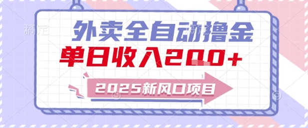 2025新风口外卖全自动撸金，单日收入2张+【揭秘】-小艾项目网