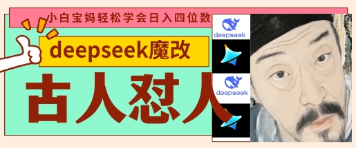 deepseek+古人怼人魔改爆款视频，起号快，爆款多，每天五分钟，变现路子非常广，日入数张-小艾项目网