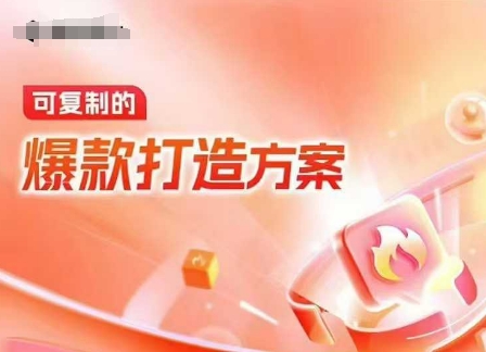 天猫电商爆款运营，可复制的爆款打造方案(线下内训课录音+字幕)-小艾项目网