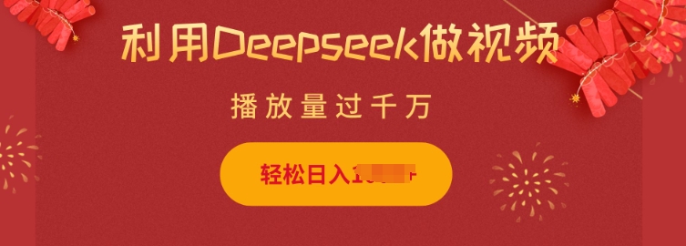 利用Deepseek做小猫摆摊视频，轻松日入多张，简单好操作-小艾项目网