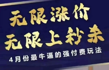 4月12号拼多多线上课，无限涨价，无限上秒杀，4月份最牛逼的强付费玩法-小艾项目网