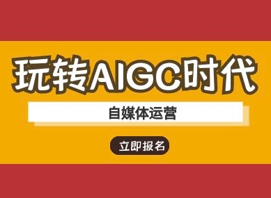玩转AIGC时代-自媒体运营ai教程-小艾项目网