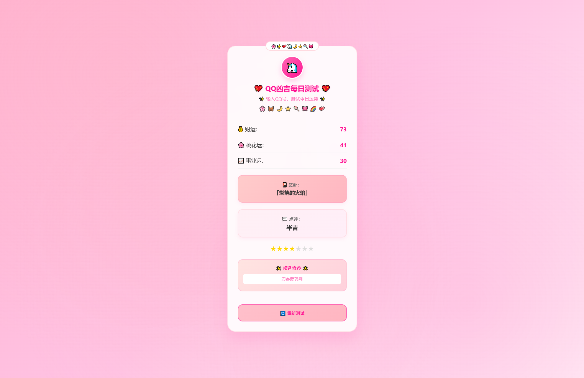 KaiGeQQ凶吉每日测试源码可爱粉白版-小艾项目网