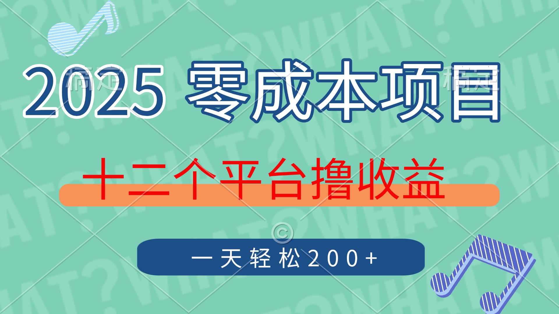 2025年零成本项目，十二个平台撸收益，单号一天轻松200+-小艾项目网