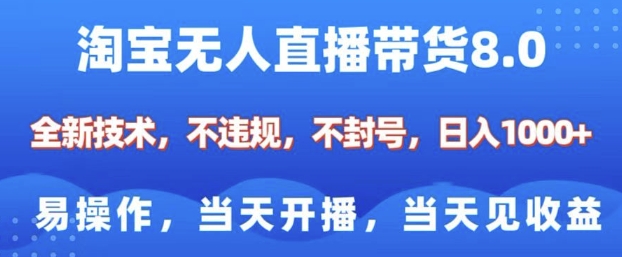 淘宝无人直播带货8.0，全新技术，不违规，不封号，纯小白易操作，当天开播，当天见收益，日入多张-小艾项目网