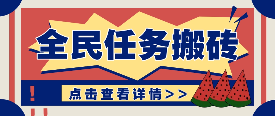 抖音全民任务，每天只需要看看视频轻松日入30+，新手也能快速上手！-小艾项目网