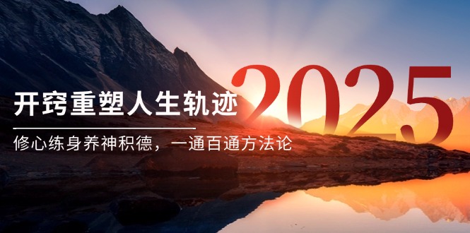 某付费文《开窍重塑人生轨迹，修心练身养神积德，一通百通方法论》-小艾项目网