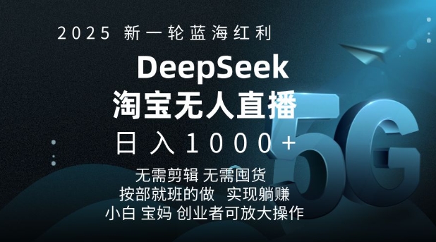 2025新一轮蓝海红利淘宝deepseek独家推出淘宝无人直播5.0躺Z项目，日入多张-小艾项目网